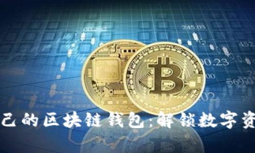 如何选择适合自己的区块链钱包：解锁数字资产管理的新篇章