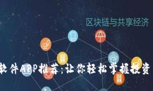 炒币软件APP推荐：让你轻松掌握投资先机！