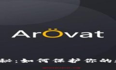 区块链钱包安全揭秘：如