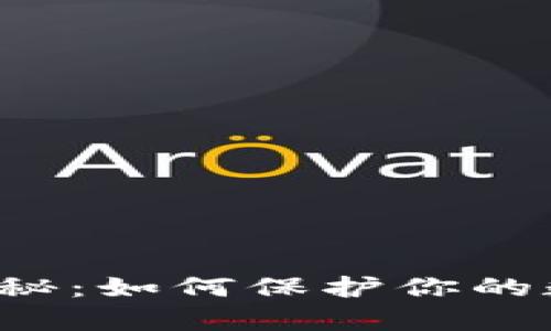 区块链钱包安全揭秘：如何保护你的数字财富免受威胁？