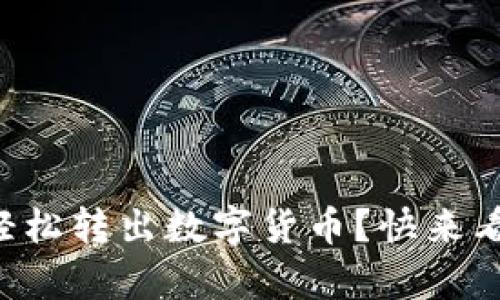 tpWallet中如何轻松转出数字货币？快来看看这些实用技巧！