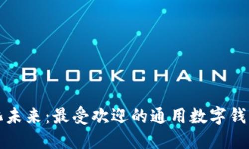 探索数字化未来：最受欢迎的通用数字钱包软件推荐