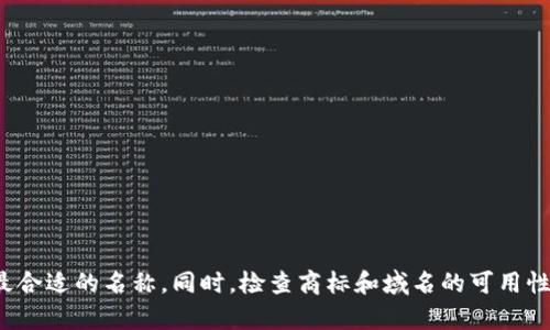 在选择区块链钱包公司的名称时，有几个关键要素需要考虑，这些要素关系到品牌的识别度、市场竞争力以及用户的心理印象。以下是一些可能的名称构思，可以帮助您激发灵感：

1. **链金宝（Chain Gold Wallet）**
   - 寓意：象征安全和珍贵，强调区块链钱包的资产保护功能。

2. **信链通（Trust Chain Wallet）**
   - 寓意：强调信任和透明，适合面向用户宣传其安全性。

3. **数字钥匙（Digital Key）**
   - 寓意：强调钱包的安全性和其对数字资产的“钥匙”作用。

4. **流动资产（Liquid Assets Wallet）**
   - 适合强调便捷性和灵活性的产品。

5. **链世界（ChainWorld Wallet）**
   - 寓意：传达出全球化、无国界的金融自由感。

6. **安全仓（Safe Vault）**
   - 强调安全性，表现出其对用户资产的保护。

7. **币友（Coin Buddy）**
   - 显得友好且容易建立情感连接，适合吸引普通用户。

8. **智链（Smart Chain Wallet）**
   - 强调其智能化功能，适合现代数字货币爱好者。

9. **资产桥（Asset Bridge Wallet）**
   - 突出连接传统金融与区块链之间的桥梁作用。

10. **未来币（Future Coin Wallet）**
   - 表示对于未来数字货币的信心，吸引早期 adopters 的兴趣。

以上名称中的每一个都具有自己独特的含义，您可以根据目标市场、用户群体以及品牌定位选择最合适的名称。同时，检查商标和域名的可用性也是一个重要的步骤，以确保您所选择的名称能够在市场上独立立足。希望这些想法对您有启发！