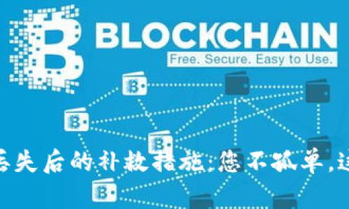 数字货币钱包丢失后的补救措施：您不孤单，这里有解决之道