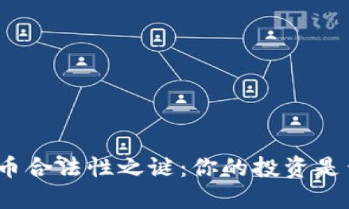 数字货币合法性之谜：你的投资是否安全？