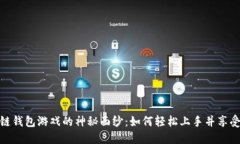 揭开区块链钱包游戏的神