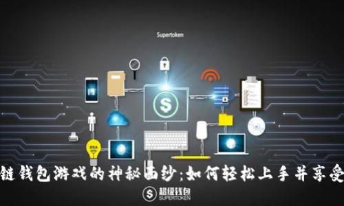 揭开区块链钱包游戏的神秘面纱：如何轻松上手并享受其中乐趣