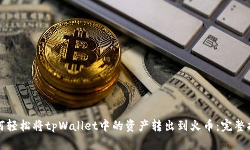 如何轻松将tpWallet中的资产转出到火币：完整指南