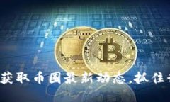 如何快速获取币圈最新动