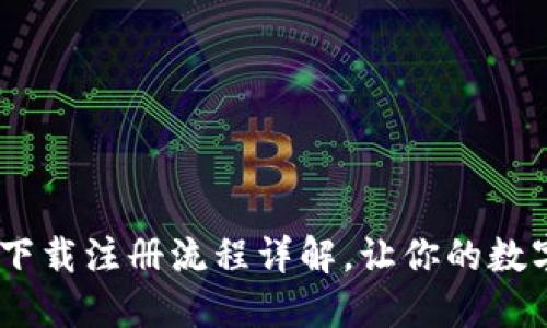 轻松上手，比特派下载注册流程详解，让你的数字资产管理更高效