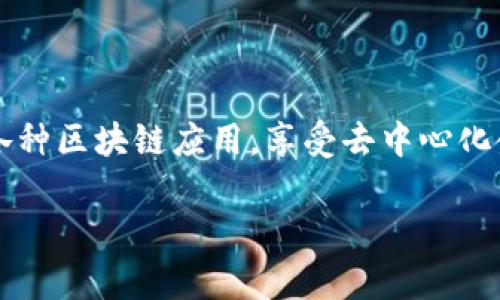 在TP（TokenPocket）钱包中设置或连接小狐狸钱包（MetaMask）并不是直接的过程，因为两者是不同类型的钱包，但可以实现通过一些步骤进行配置和交互。以下是一个详细的指南，帮助你了解如何在TP钱包中设置与小狐狸钱包的交互。

步骤一：准备工作

在开始之前，请确保你已经安装并设置好了TokenPocket和MetaMask这两个钱包应用。确保你的设备是安全的，软件是最新版本，以避免任何潜在的安全隐患。

步骤二：创建或导入TokenPocket钱包

如果你还没有TokenPocket钱包，你需要先下载并创建一个钱包。打开TokenPocket应用后，选择“创建钱包”选项，按照提示备份助记词并设置密码。如果你已经有钱包，则直接输入钱包助记词或者私钥进行导入。

步骤三：导入小狐狸钱包的账户

现在，假设你已经有了MetaMask钱包的账户。不论是通过浏览器插件版本，还是移动客户端版本，确保你已经备份了助记词。

在TokenPocket中，你可以通过导入的方式将MetaMask的账户添加到TokenPocket里。在TokenPocket的主界面，选择“导入钱包”选项，输入你的助记词或者私钥，按照指引完成账户的添加。这一过程中，请务必保持信息的保密。

步骤四：网络设置

TokenPocket支持多种区块链网络，因此你需要确保选择的是与MetaMask相同的网络。例如，若你的MetaMask设置在以太坊主网，你在TokenPocket中亦需采用同样的设置。在钱包的网络选择即可进行调整，确保选中以太坊主网或相应的测试网。

步骤五：转账和互动操作

成功设置后，你可以直接在TokenPocket中查看和管理你的ERC20代币，进行转账等操作。若你想从TokenPocket向MetaMask发送代币，只需在TokenPocket中选择“转账”功能，输入MetaMask钱包地址和转账金额，便可完成转账。

步骤六：使用DeFi和DApp

通过连接到MetaMask，用户可以在TokenPocket中访问各类去中心化应用（DApp）或者使用DeFi服务。从TokenPocket使用DApp通常需要在应用内的“DApp”选项中进行浏览和选择。确保在使用这些服务时，始终连接到正确的钱包地址，以保证资产安全。

步骤七：保证安全性

无论是使用TokenPocket还是MetaMask，钱包安全至关重要。请保持你的助记词、私钥的秘密，不要轻易分享给任何人。同时，定期检查账户活动，及时发现任何异常行为。建议使用一些安全工具，如硬件钱包，以提升安全性。

总结

通过以上步骤，你可以在TokenPocket中顺利设置与MetaMask（小狐狸钱包）的交互。这不仅能够帮助你方便地管理数字资产，还能让你轻松使用各种区块链应用，享受去中心化金融带来的便利。随着区块链技术的发展，使用多个钱包的需求日益增长，因此掌握如何连接和使用多钱包操作是每个用户都应该了解的重要技能。

希望这篇指南对你有所帮助，让你在使用TokenPocket和MetaMask时更加得心应手。如果还有其他问题，欢迎随时提问，我们会尽力为你解答。