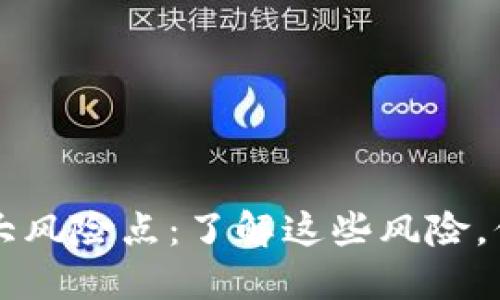 区块链钱包的十大风险点：了解这些风险，保护你的数字资产