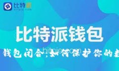 数字货币钱包闭合：如何