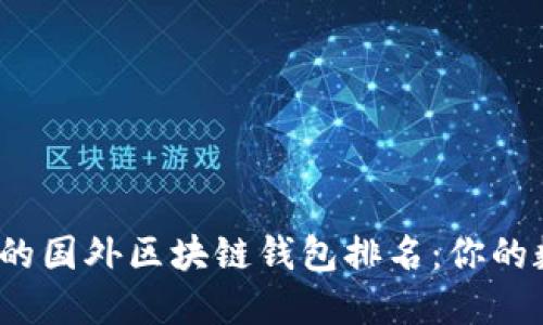 2023年最受欢迎的国外区块链钱包排名：你的数字资产安全防线