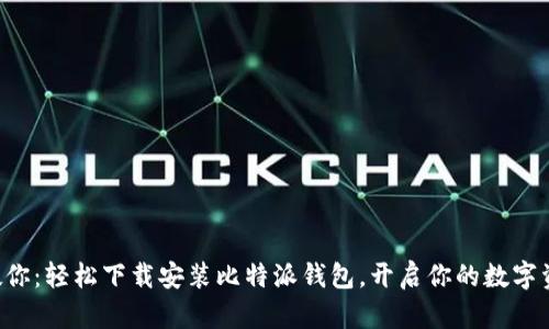 一步步教你：轻松下载安装比特派钱包，开启你的数字资产之旅！