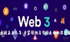 以太坊未来几年：专家预