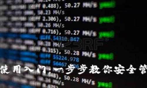 数字货币钱包的使用入门：一步步教你安全管理你的数字资产