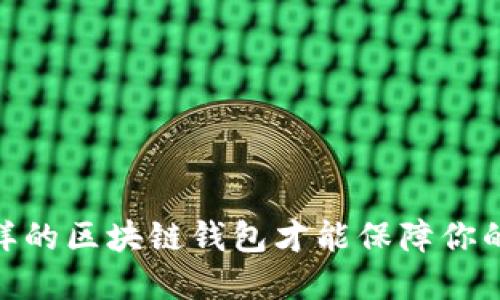 揭秘：什么样的区块链钱包才能保障你的资产安全？