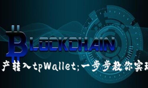 如何轻松将数字资产转入tpWallet：一步步教你实现安全、快速的转账