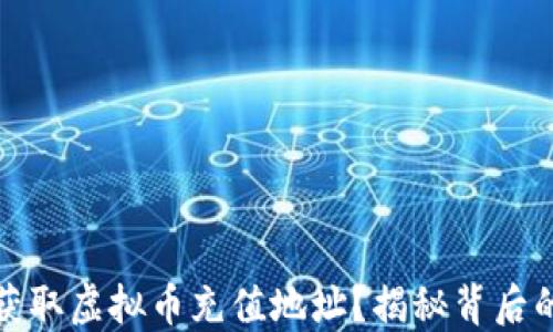 
如何安全地获取虚拟币充值地址？揭秘背后的秘密与技巧