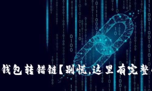 区块链TP钱包转错链？别慌，这里有完整解决方案！