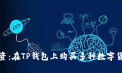 如何智慧投资：在TP钱包上
