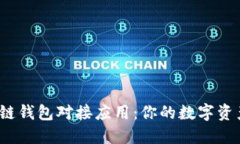 揭秘区块链钱包对接应用
