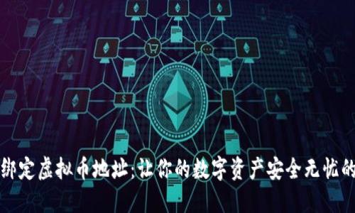 轻松绑定虚拟币地址：让你的数字资产安全无忧的秘密