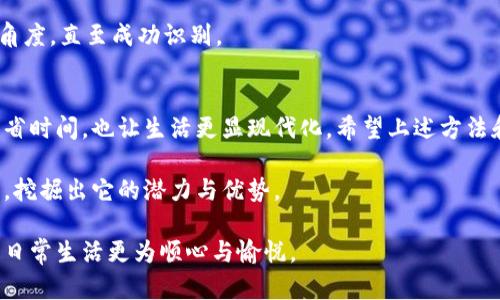 轻松开启华为手机的钱包门禁卡，让您的生活更便捷！

华为, 手机钱包, 门禁卡, 使用技巧/guanjianci

引言
在快节奏的现代生活中，随时随地都对智能设备的便捷性产生了更高的需求。华为手机凭借其强大的功能和用户友好的设计，已成为许多用户的首选。然而，对于不少新手用户而言，如何快速打开华为手机钱包中的门禁卡可能是个不小的挑战。

华为手机钱包的基本功能
华为手机的钱包功能，除了支持支付之外，还可以储存门禁卡。这使得我们的生活，不论是进出小区、公司或是停车场，都变得无比方便。通过手机打开门禁卡，不仅减少了口袋里的物品，更是提升了生活的智慧。

如何快速打开门禁卡
打开华为手机钱包中的门禁卡其实并不复杂，下面将为您一一解读，确保每位用户都能快速上手。

h4第一步：解锁手机/h4
首先，您需要解锁华为手机。这一步虽然简单，但确实是打开任何应用的基础。在现代社会，快速解锁手机的方式有很多，您可以使用指纹识别、面部识别或密码来进行解锁。

h4第二步：打开钱包应用/h4
一旦手机解锁，找到“钱包”这个应用程序，点击进入。这是一个集中管理支付与门禁卡的地方。在界面中，您会看到账户、信用卡、门禁卡等选项。

h4第三步：找到门禁卡 /h4
在钱包界面上，滑动屏幕或点击相应的标签，找到您所需的门禁卡。门禁卡通常会被分类，您可以快速浏览，确保找到所需的门禁卡，避免浪费时间。

h4第四步：打开门禁卡/h4
选中门禁卡后，您会看到卡的详细信息以及一个明显的“开启”按钮。点击这个按钮，系统会自动读取门禁信号。很多时候，您只需将手机近距离靠近读卡器，便能够轻松打开大门。

使用门禁卡的小贴士
在实际使用过程中，很多用户可能会遇到一些小问题。这里为您提供一些使用门禁卡的小贴士，帮助您顺畅无阻。

h41. 检查门禁设备/h4
关于门禁设备，它的灵敏度有时会影响您的使用感受。若发现门禁不灵敏，您可以尝试更换电池或联系物业管理进行检修。

h42. 保持手机电量充足/h4
手机的电量也是使用门禁卡的一大前提。确保手机电量充足，以免在关键时刻出现无法打开门禁的窘境。

h43. 多尝试几次/h4
有时，由于距离或角度原因，门禁卡可能没有能一次性成功打开。您也可以尝试多靠近读卡器，调整角度，直至成功识别。

总结
华为手机的钱包门禁卡功能为我们的生活带来了大量的便利。通过学会快速打开门禁卡，不仅能节省时间，也让生活更显现代化。希望上述方法和小贴士能帮助您更流畅地使用华为手机钱包门禁卡，从而更好地享受智能生活带来的便捷。

如您在未来遇到任何难题，别忘了查看华为相关的用户手册或在线客服，多了解您手机的更多功能，挖掘出它的潜力与优势。

生活的每一天都可以因科技而变得更加轻松。希望您的华为手机能够成为您生活中的得力助手，让日常生活更为顺心与愉悦。