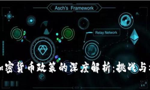 中国对加密货币政策的深度解析：挑战与机遇并存
