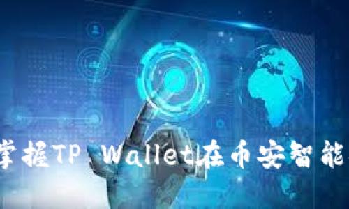 新手必看：轻松掌握TP Wallet在币安智能链上的交易技巧