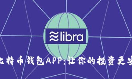探索最佳比特币钱包APP：让你的投资更安全更便捷
