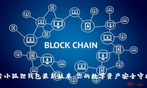 探索小狐狸钱包最新版本：你的数字资产安全守护神