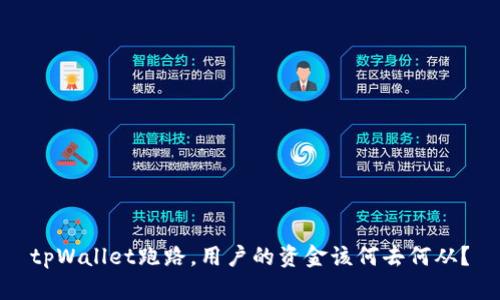 tpWallet跑路，用户的资金该何去何从？