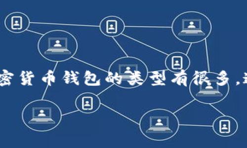 加密货币钱包的英文名称是“Cryptocurrency Wallet”。这个术语用于指代存储和管理数字货币（如比特币、以太坊等）的软件程序或硬件设备。加密货币钱包的类型有很多，通常分为热钱包（在线钱包）和冷钱包（离线钱包）两种类型。热钱包方便用户进行交易，但安全性相对较低；而冷钱包适合长期存储资产，安全性较高。

如果你需要更详细的内容，例如关于不同类型的钱包的比较、安全性分析、使用指南等等，请告诉我！