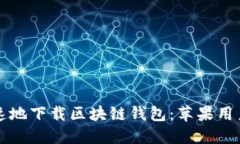 如何安全快速地下载区块