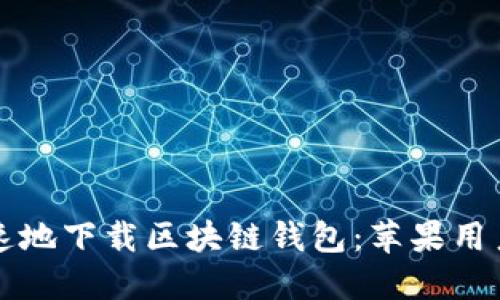 如何安全快速地下载区块链钱包：苹果用户的终极指南