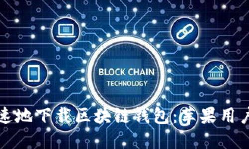 如何安全快速地下载区块链钱包：苹果用户的终极指南