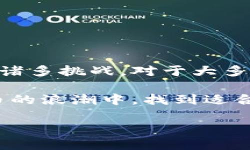 硬件钱包的世界：安全与便捷的结合

在数字货币日益普及的今天，硬件钱包作为一种安全存储加密资产的策略，逐渐走进了普通用户的视野。许多人可能会问：硬件钱包怎么弄出来？其实，硬件钱包不仅仅是一个工具，而是保护你资产的一道安全防线。本文将为你详细解析硬件钱包的制作过程、市场上的选择，以及它背后的安全机制。

什么是硬件钱包？

硬件钱包是一种专为存储加密货币和私钥而设计的物理设备。相比于软件钱包，硬件钱包以其更高的安全性而受到欢迎。它们通常是小型设备，如USB闪存，专门用于存储加密资产信息，从而防止黑客攻击和恶意软件的威胁。

硬件钱包的安全机制

硬件钱包可以独立储存加密资产的私钥。这些私钥永远不会离开设备，因此，即使连接到不安全的网络，用户的资产仍然安全。此外，许多硬件钱包还支持双重认证，让用户在每次交易时都需要输入密码或接收验证码，大大提高了安全性。

制造硬件钱包的步骤

如果你对硬件钱包的制作过程感兴趣，下面是一些关键步骤，这些步骤不仅展示了硬件钱包的构造，还反映了其安全性背后的逻辑。

h41. 选择合适的材料/h4

硬件钱包的第一步是选择材料。这些设备一般由塑料或金属制成，以确保它们的耐用性。更重要的是，材料的选择将影响设备的安全性和抗干扰能力。

h42. 设计电路板/h4

电路板的设计是硬件钱包的核心部分。这一过程涉及到多个组件的选择和布局，比如处理器、存储器以及接口。这些组件负责处理用户输入和存储私钥。

h43. 编写固件/h4

固件是控制硬件钱包行为的软件。这一阶段需要专业的编程技能，以确保设备能够安全地执行各种操作，如生成新的钱包地址、签名交易等。

h44. 组装设备/h4

在完成以上步骤后，就可以开始组装设备了。将电路板与外壳结合，确保设备的整体性能和安全性，这个过程相对复杂，需要专业的工具和技术。

h45. 测试安全性/h4

最后一步是对硬件钱包进行全面的安全性测试。这包括模拟各种攻击方式，确保设备在己方掌控下仍然能够保持私钥的安全。

市场上流行的硬件钱包品牌

虽然自制硬件钱包是一个有趣的项目，但对于普通用户来说，购买市场上经过验证的品牌往往更为安全可靠。以下是一些用户评价较高的硬件钱包品牌：

ul
    listrongLedger Nano S/X:/strong 这款设备以其用户友好的界面和强大的安全性而闻名，是很多新手的首选。/li
    listrongTrezor:/strong 作为第一个硬件钱包，Trezor以其透明性和开源的特性深受用户信赖。/li
    listrongKeepKey:/strong 其设计简洁，用户界面友好，为初学者提供了极大的便利。/li
/ul

使用硬件钱包的注意事项

在选择和使用硬件钱包时，有几个关键点需要关注：

ul
    listrong安全性:/strong 选择知名品牌，确保其拥有良好的用户评价和安全性报告。/li
    listrong备份:/strong 别忘了备份你的恢复短语。这是你在设备丢失或损坏时恢复资产的唯一保障。/li
    listrong定期更新:/strong 确保你的硬件钱包固件是最新的，以防止潜在的安全漏洞。/li
/ul

总结

硬件钱包的出现，为加密货币爱好者提供了一个非常安全可靠的资产管理方案。虽然自制硬件钱包令人向往，但在安全性和技术要求上都存在诸多挑战。对于大多数用户而言，购买现成的、经过市场验证的硬件钱包品牌，将是更为明智的选择。无论如何，保护数字资产的安全永远都是我们必须重视的任务。

希望通过本文，你对硬件钱包背后的制造过程，以及市场上的主流产品有了更深入的了解，无论你是初学者还是资深玩家，都能在这个数字货币的浪潮中，找到适合自己的安全策略。

硬件钱包的秘密：怎么制作及其安全性揭秘