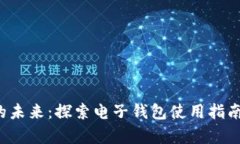 追寻数字货币的未来：探