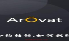 当tpWallet合约转错，如何找