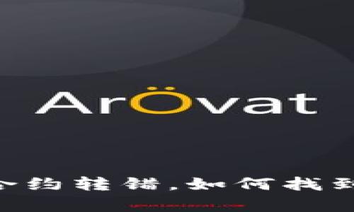 当tpWallet合约转错，如何找到失落的资产？