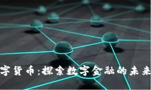 解码数字货币：探索数字金融的未来与机遇