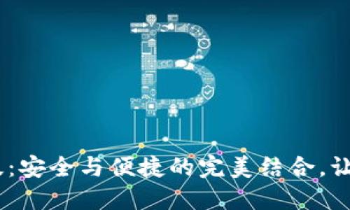 TRX钱包官网版APP正版：安全与便捷的完美结合，让你的数字资产无忧无虑