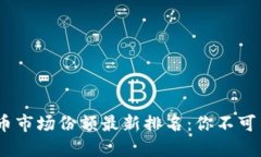 2023年加密货币市场份额最