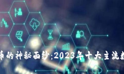 揭开数字货币的神秘面纱：2023年十大主流数字货币解析