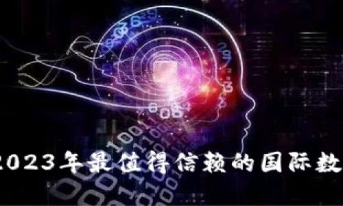 揭开神秘面纱：2023年最值得信赖的国际数字货币钱包推荐