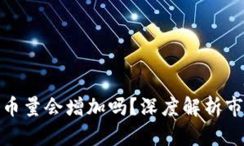TP Wallet的未来：币量会增加吗？深度解析市场动态与投资机会