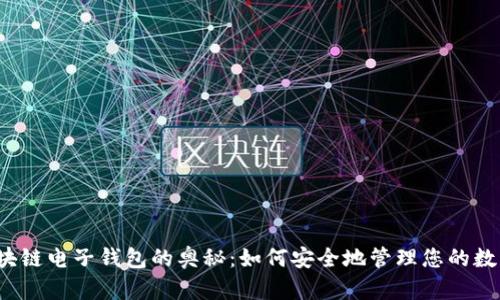 揭秘区块链电子钱包的奥秘：如何安全地管理您的数字资产？