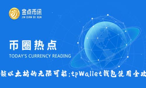 解锁以太坊的无限可能：tpWallet钱包使用全攻略